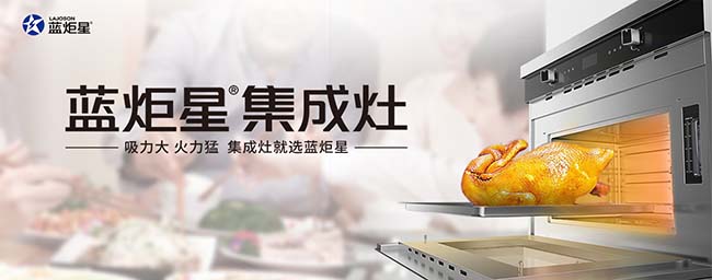 藍炬星集成灶一線品牌,集成灶加盟有什么條件為新時代而生 集成灶加盟圖