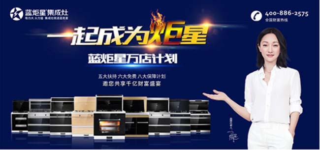 藍炬星集成灶招商電話,品牌集成灶加盟,點擊查看 集成灶加盟圖