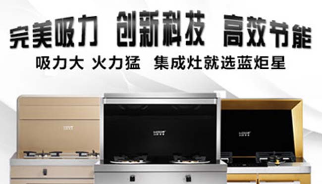 集成灶加盟熱線,好的加盟廠家推薦 集成灶加盟