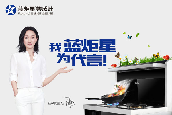 藍(lán)炬星集成代言人周迅