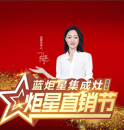 全國巡回!“炬星直銷節”西南站啟動大會正在召開!