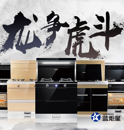 集成灶優缺點，藍炬星集成灶“龍爭虎斗”活動在河南，優惠空前!
