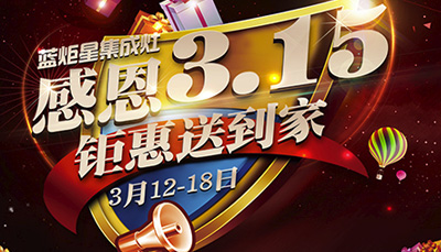 全國(guó)3.15消費(fèi)者鑒證活動(dòng)正式展開 藍(lán)炬星為您保駕護(hù)航 ！