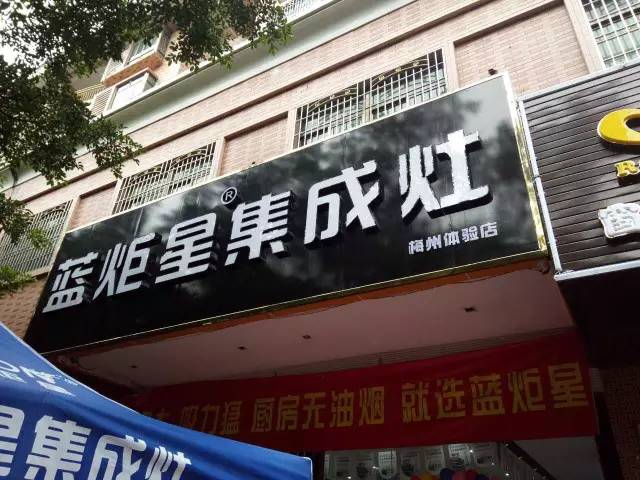  藍炬星集成灶廣東梅縣店