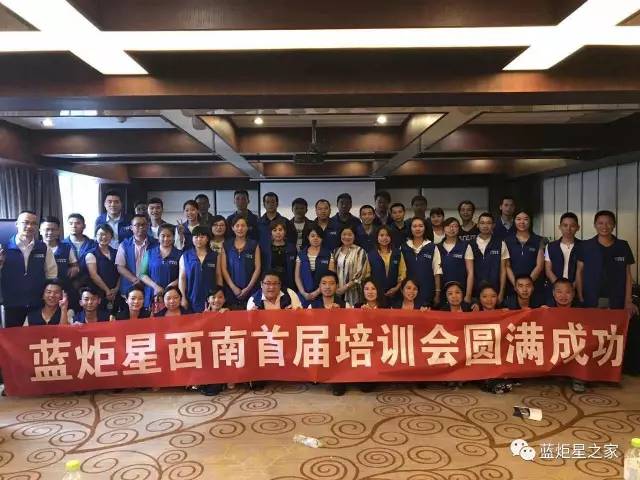 藍(lán)炬星培訓(xùn)會(huì)圓滿成功