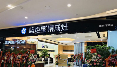 藍炬星專題，南京體驗店全新上市