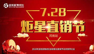藍炬星集成灶：“7.28炬星直銷節”河南站啟動大會正式召開