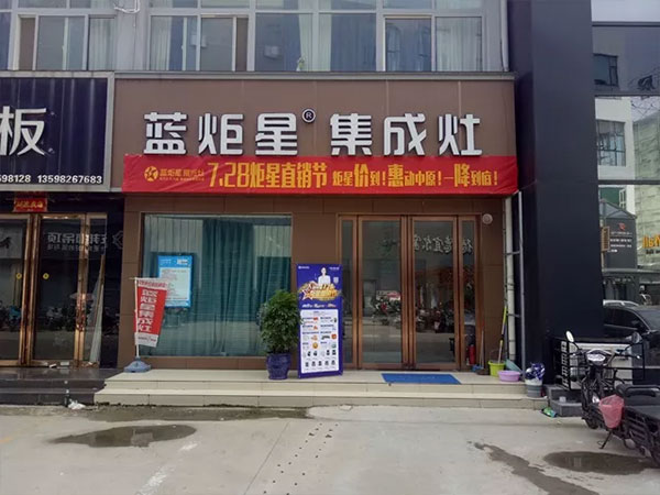 藍炬星集成灶河南站門店展示