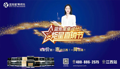 藍(lán)炬星集成灶：“炬星直銷節(jié)”江西站啟動(dòng)大會(huì)正式召開，惠炬全省