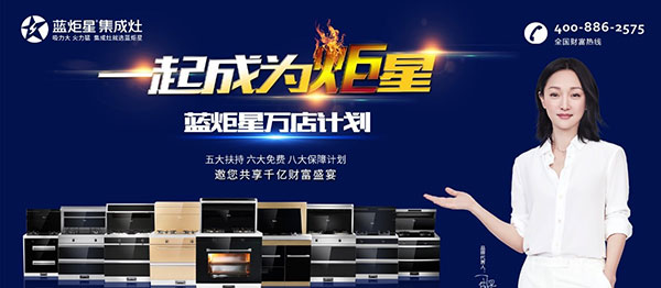 藍炬星火爆招商