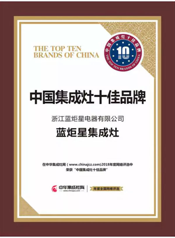 藍炬星集成灶榮獲中國集成灶十大品牌前三甲