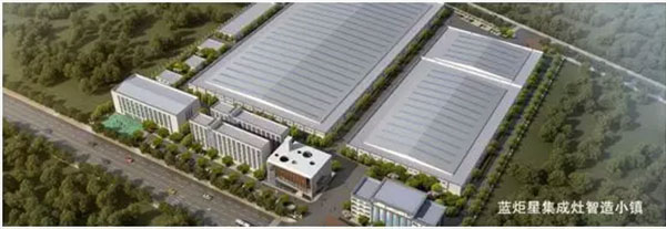 藍炬星集成灶智造小鎮