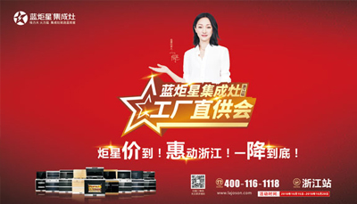 藍炬星集成灶|“工廠直供會”浙江站啟動大會火熱開啟
