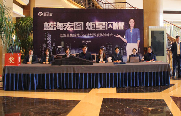 (藍炬星財富峰會迎賓區)