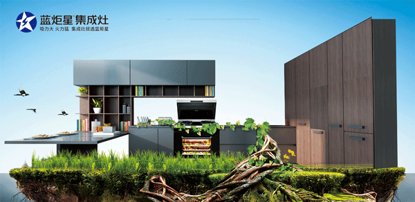 藍炬星集成灶