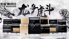 集成灶10大品牌，藍炬星龍爭虎斗河南區完滿結束，業績喜人