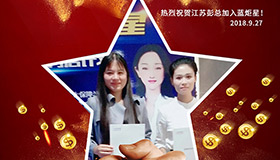 喜報，再下一城！恭喜江蘇彭總成功加入藍炬星！