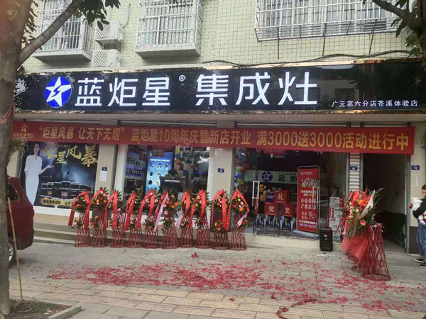 藍炬星蒼溪店開業