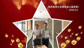 喜報，再下一城！恭喜江蘇周總成功加入藍炬星！