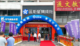 熱烈祝賀藍炬星集成灶強勢入駐浦江