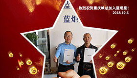 喜報，再下一城！恭喜重慶賴總成功加入藍炬星！