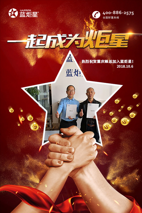 喜報，再下一城!恭喜重慶賴總成功加入藍炬星!