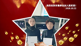 喜報，再下一城！恭喜安徽薛總成功加入藍炬星！