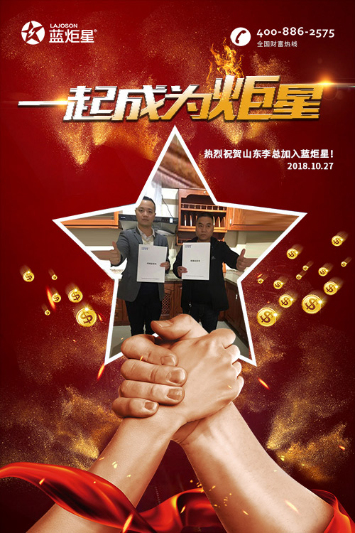 喜報，再下一城!恭喜山東李總成功加入藍(lán)炬星!