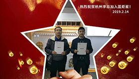 喜報，再下一城！恭喜杭州李總成功加入藍炬星！