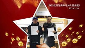 喜報，再下一城！恭喜河南陳總成功加入藍(lán)炬星！