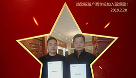 喜報！再下一城！恭喜廣西李總成功加入藍(lán)炬星！