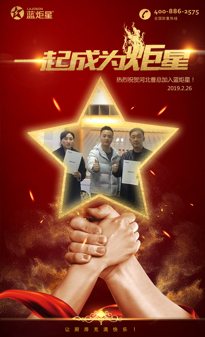 喜報，再下一城!恭喜河北曹總成功加入藍(lán)炬星!