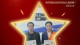 喜報！再下一城！恭喜山東李總成功加入藍(lán)炬星！