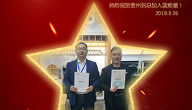 喜報(bào)！再下一城！恭喜貴州劉總成功加入藍(lán)炬星！