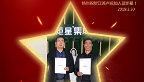 喜報(bào)！再下一城！恭喜江蘇盧總成功加入藍(lán)炬星！