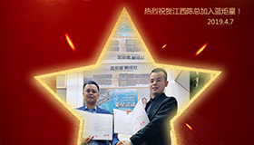 喜報(bào)！再下一城！恭喜江西陳總成功加入藍(lán)炬星！