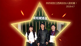 喜報！再下一城！恭喜江西周總成功加入藍炬星！