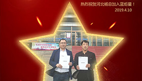 喜報！再下一城！恭喜河北楊總成功加入藍炬星！