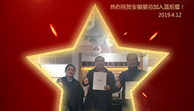 喜報！再下一城！恭喜安徽晏總成功加入藍(lán)炬星！