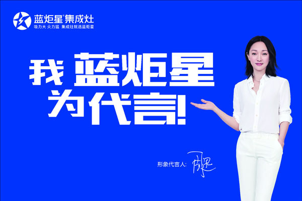 集成灶代言人&mdash;周迅