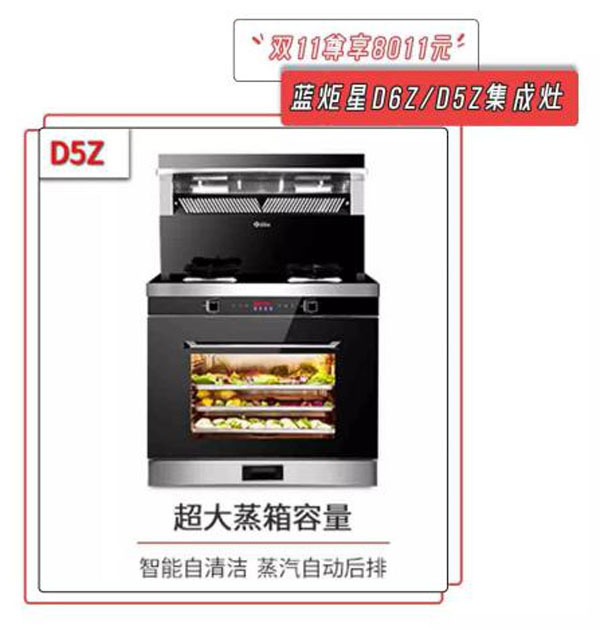 藍炬星D6Z/D5Z集成灶