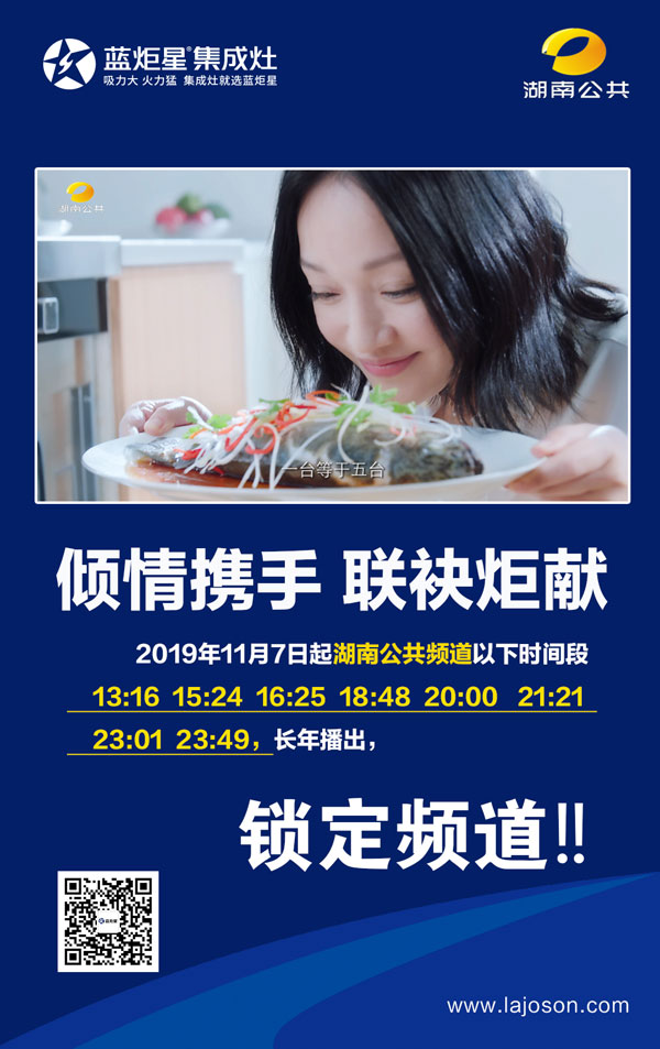 藍(lán)炬星集成灶湖南電視臺(tái)播出表