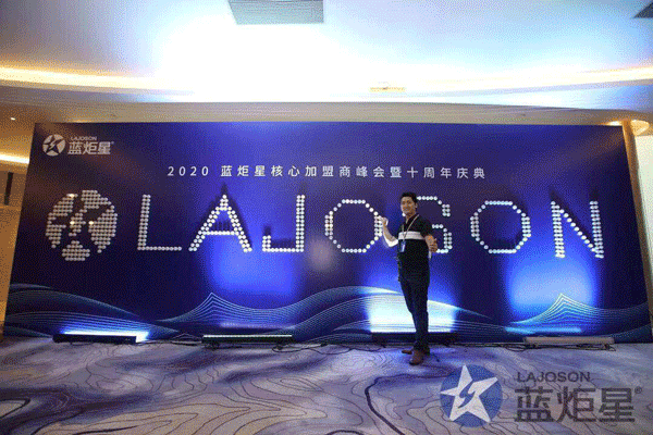 藍(lán)炬星峰會(huì)簽到墻