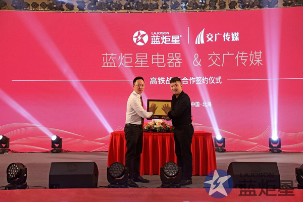 藍(lán)炬星電器與高鐵戰(zhàn)略合作簽約儀式
