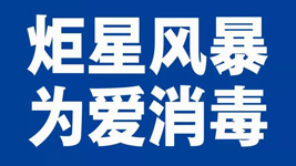 藍炬星集成灶：炬星風暴，為愛消毒|全國戰“疫”已經打響！