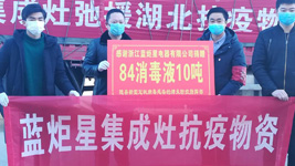 藍炬星集成灶：為愛消毒，我們竭盡全力，只為做的更好！