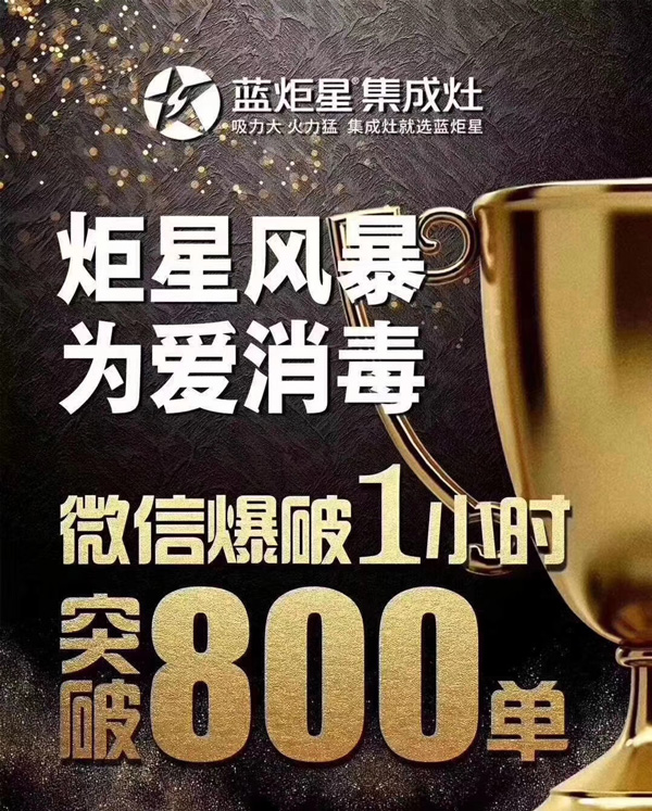 炬星風暴為愛消毒