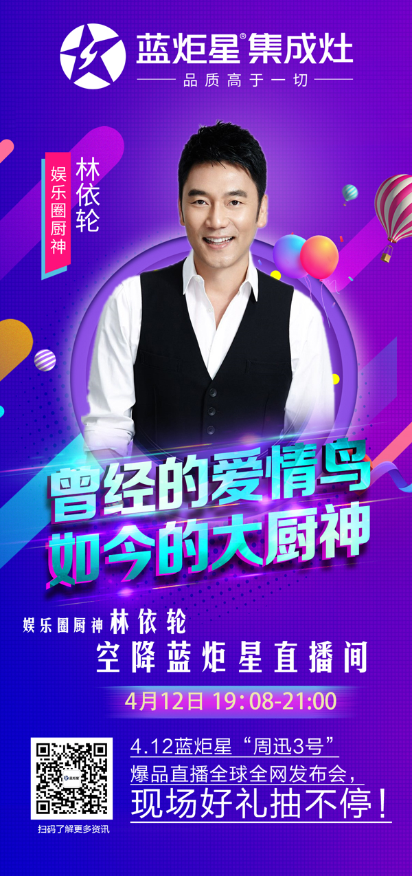 林依輪空降藍炬星直播間