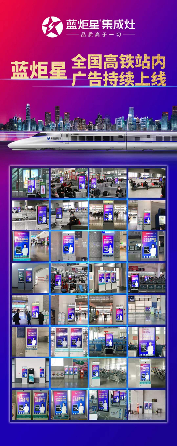 藍(lán)炬星集成灶在宜春、寧波等城市開啟高鐵廣告