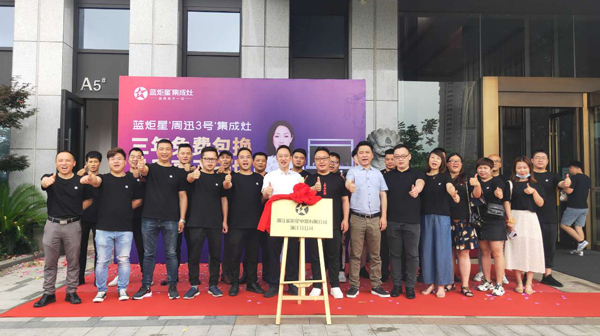 揚帆起航正當時|熱烈祝賀藍炬星電器有限公司浙江分公司落戶杭州!